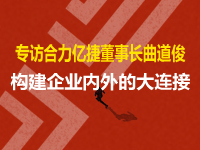 專訪合力億捷董事長曲道?。簶嫿ㄆ髽I(yè)內(nèi)外的大連接