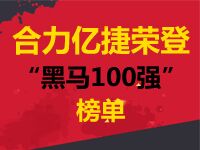 “黑馬100強”榜單隆重揭曉，“合力億捷”榜上有名