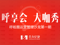 呼啦圈運營管理沙龍第一期精彩回顧