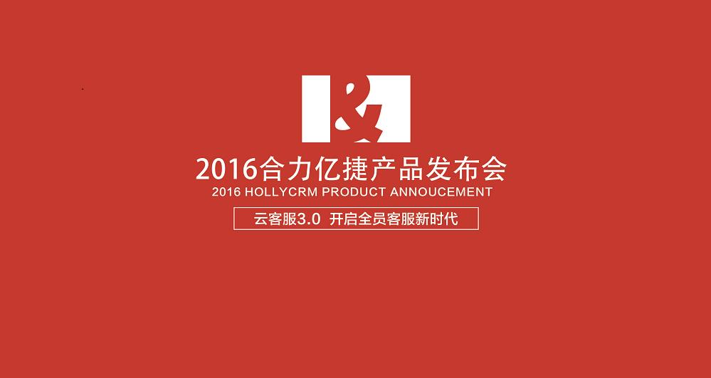 云客服重新定義客服體系價(jià)值，合力億捷將分享云客服3.0理念