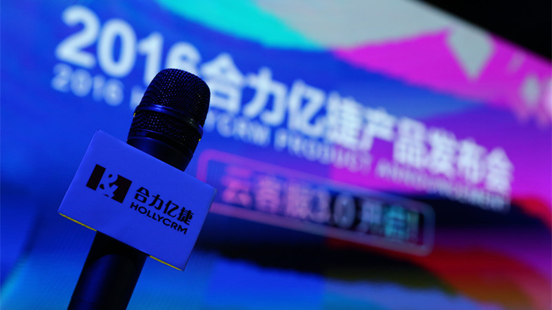 合力億捷正式發(fā)布云客服3.0，開(kāi)啟全員客服新時(shí)代