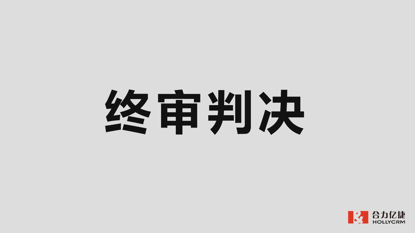 五年維權(quán)，合力億捷訴容聯(lián)七陌侵權(quán)案終審落槌