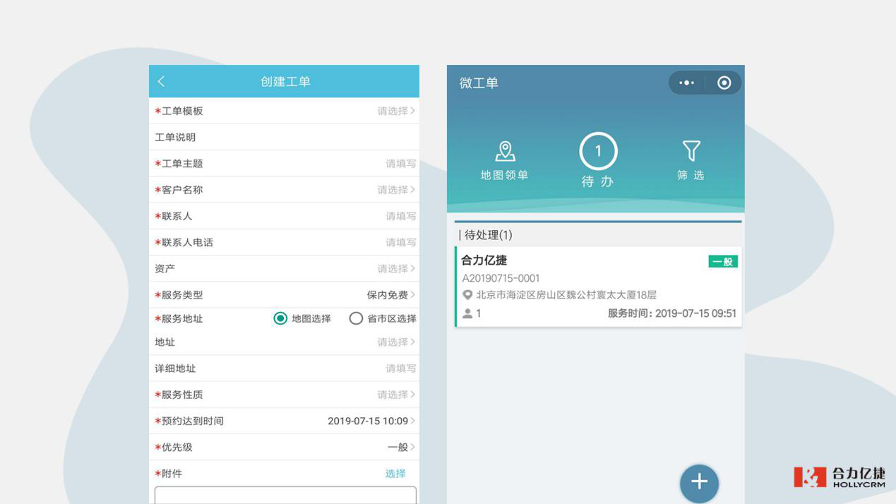 “合力億捷微工單＋微信”多方位及時推送，打造智能高效服務(wù)環(huán)境