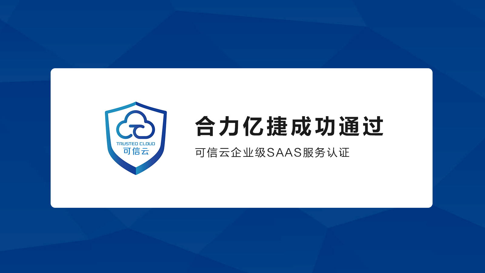 合力億捷通過(guò)可信云企業(yè)級(jí)SaaS服務(wù)認(rèn)證