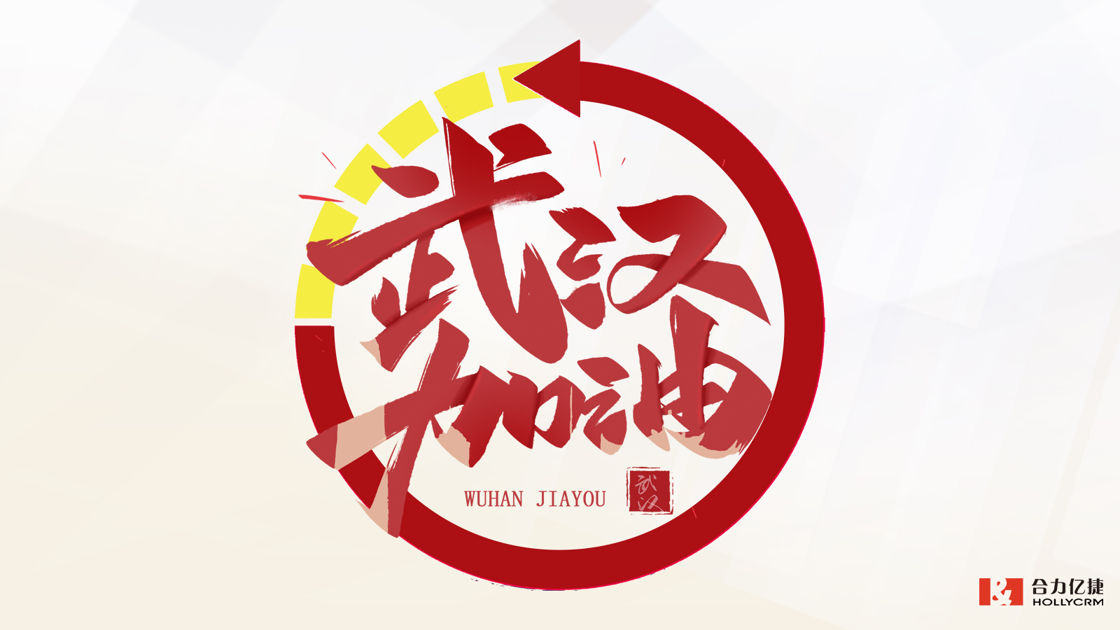 合力億捷助力湖北廣電網(wǎng)絡(luò)武漢分公司開(kāi)啟疫情期應(yīng)急服務(wù)保障