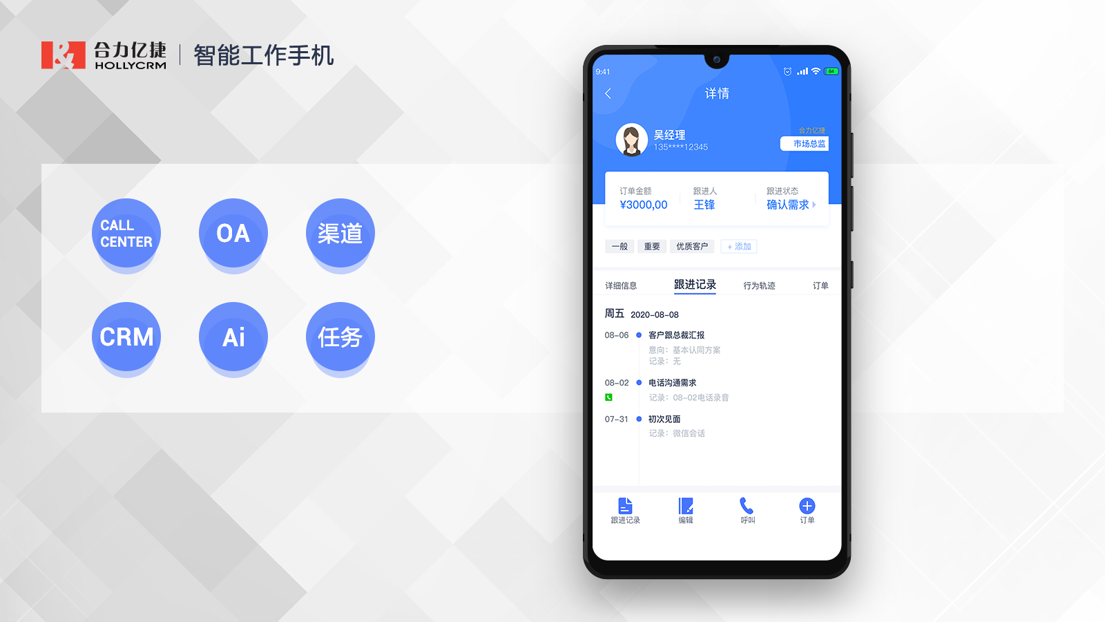 合力億捷智能工作手機(jī)，提升銷售業(yè)績、杜絕跑單飛單