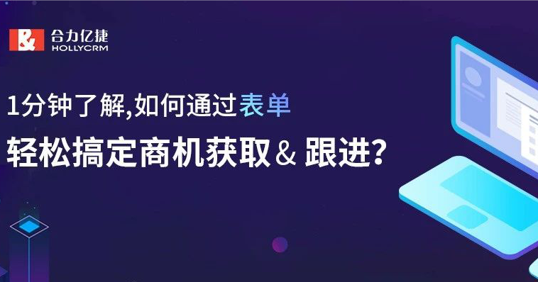 1分鐘了解，如何通過表單，輕松搞定商機(jī)獲取&amp;