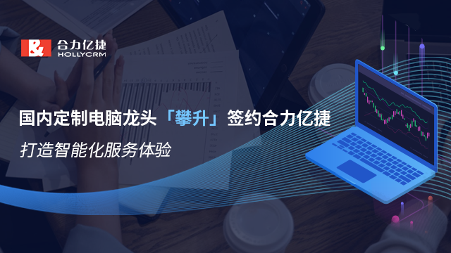 國內(nèi)定制電腦龍頭「攀升」簽約合力億捷，打造智能化服務(wù)體驗(yàn)