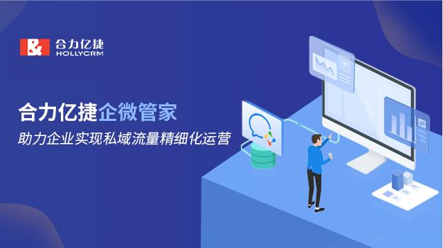 合力億捷企微管家，助力企業(yè)實(shí)現(xiàn)私域流量精細(xì)化運(yùn)營(yíng)