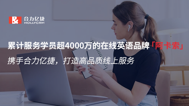 在線英語品牌「阿卡索」攜手合力億捷，打造高品質(zhì)線上服務(wù)