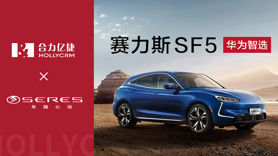 賽力斯華為智選SF5與合力億捷攜手，推動客戶服務(wù)體驗(yàn)升級