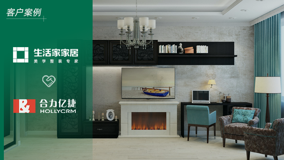 中國高品質(zhì)整裝領(lǐng)導(dǎo)者生活家攜手合力億捷，構(gòu)建智能化客戶服務(wù)