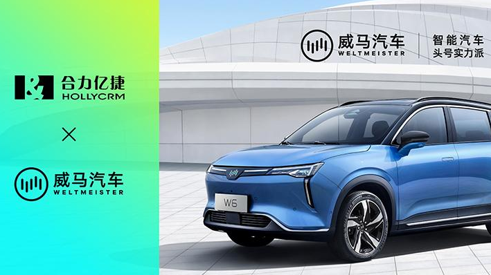 合力億捷助力威馬汽車，打破數據壁壘、健全服務營銷體系