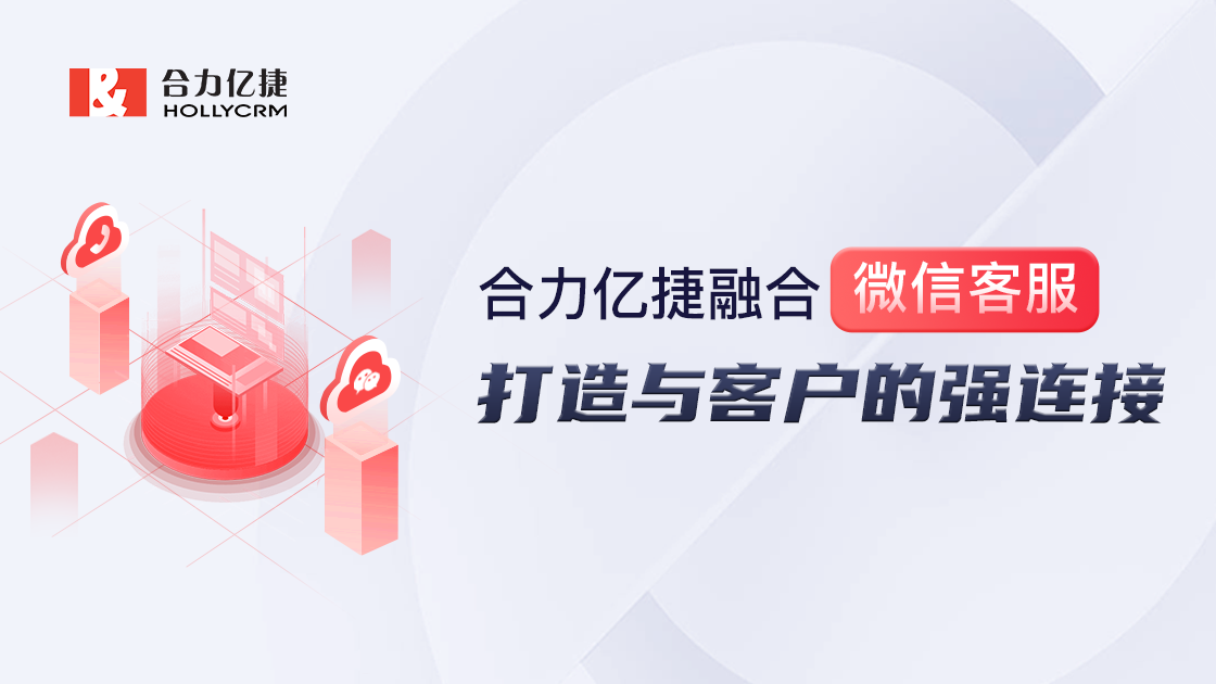 合力億捷融合微信客服，打通微信生態(tài)，構(gòu)建私域陣地
