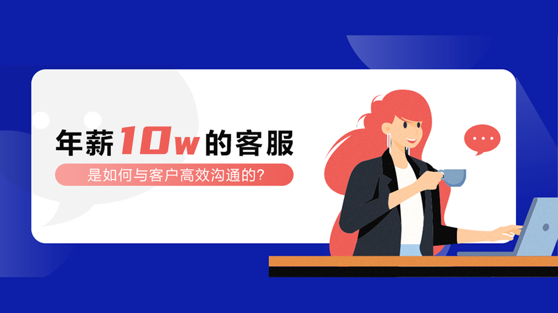 年薪10W的客服，是如何與客戶高效溝通的？