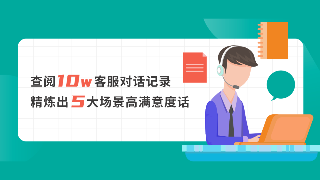 查閱10w+客服對話記錄，精煉出5大場景高滿意度話術