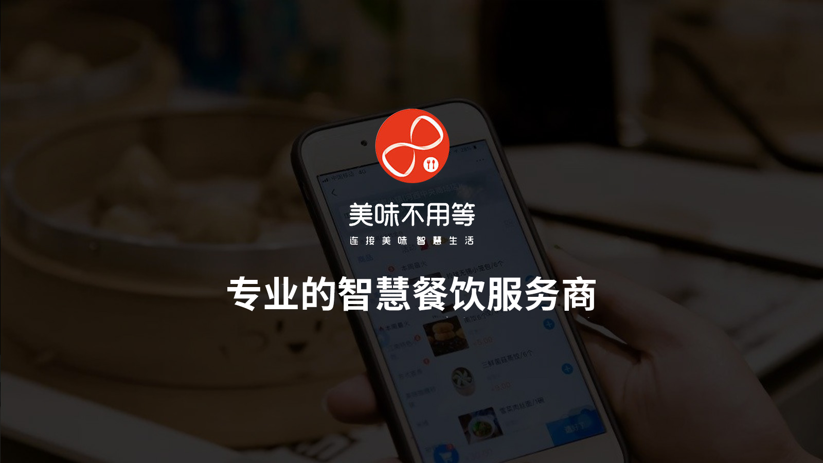 合力億捷助力“美味不用等”推動(dòng)餐飲智慧化