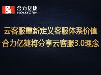 云客服重新定義客服體系價(jià)值，合力億捷將分享云客服3.0理念