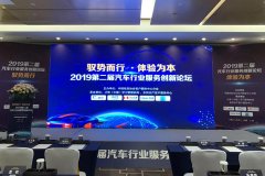 合力億捷亮相2019 年（第二屆）汽車(chē)行業(yè)服務(wù)創(chuàng)新論壇