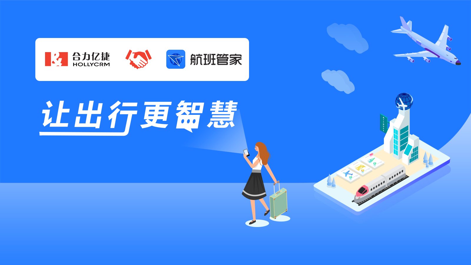 全民復(fù)工在即，航班管家攜手合力億捷為出行用戶(hù)保駕護(hù)航