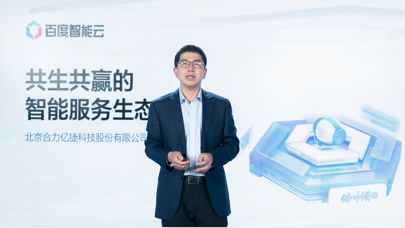 百度智能云X合力億捷 | 碰撞“百度智能云AI技術+智能客服