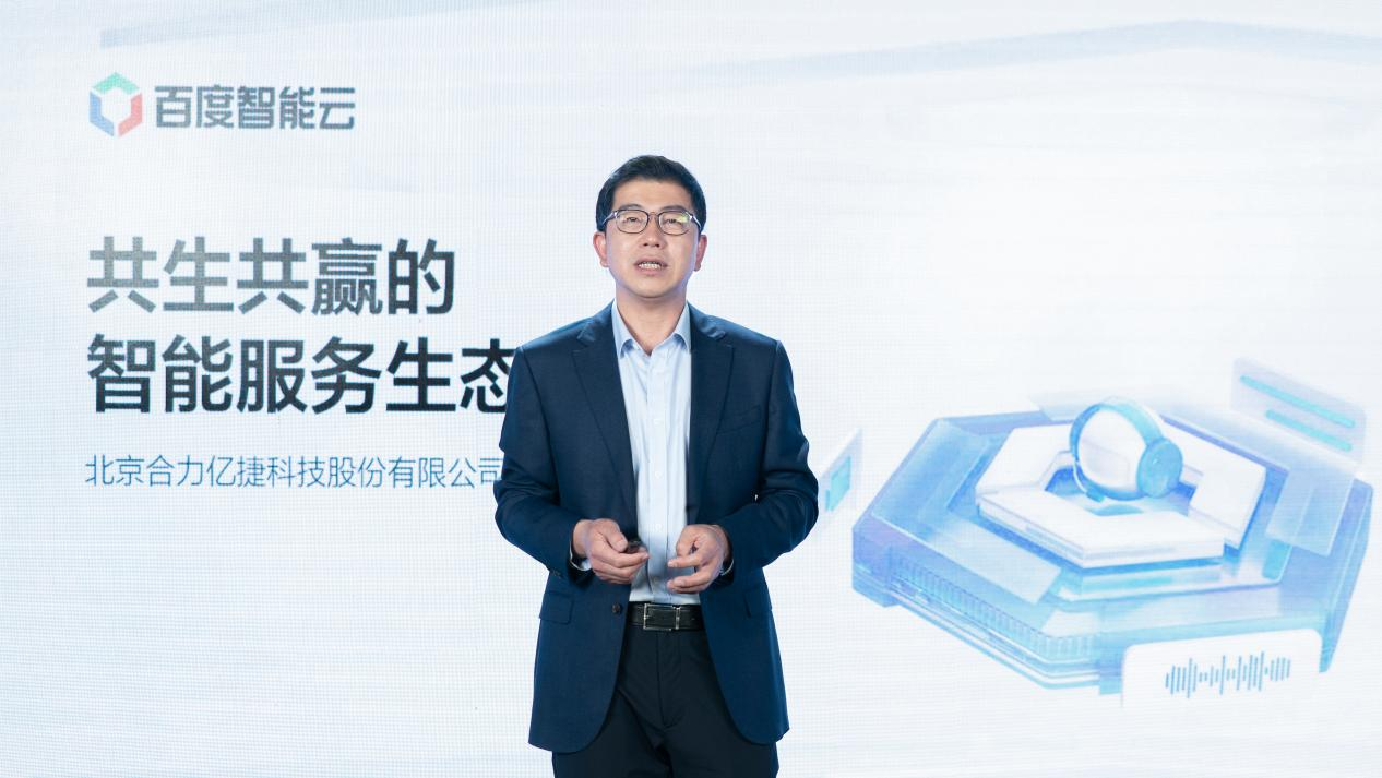 百度智能云x合力億捷 | 合作共生，賦能智能服務生態(tài)