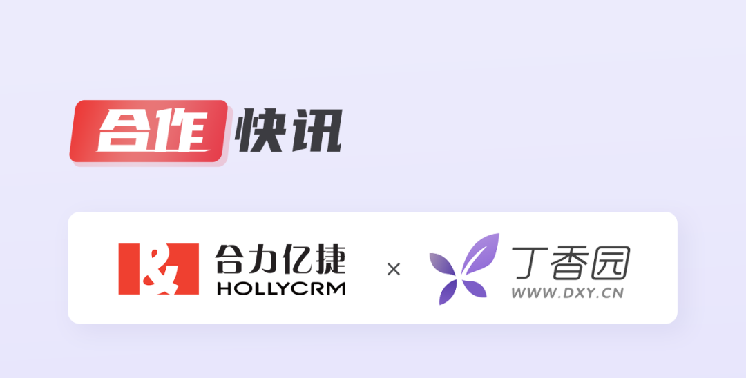 丁香園x合力億捷 | 為百萬用戶提供持續(xù)可信賴的健康服務