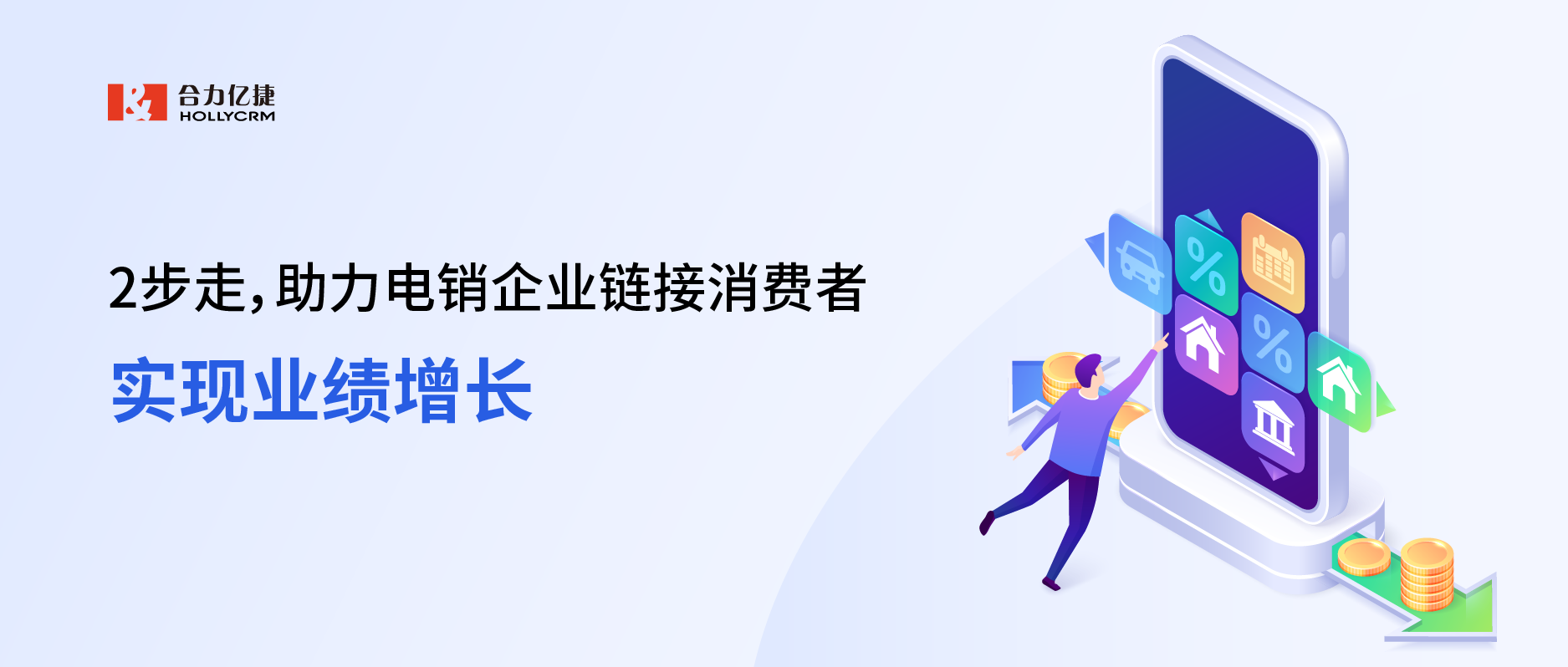 2步走，助力電銷企業(yè)鏈接消費者，實現業(yè)績增長