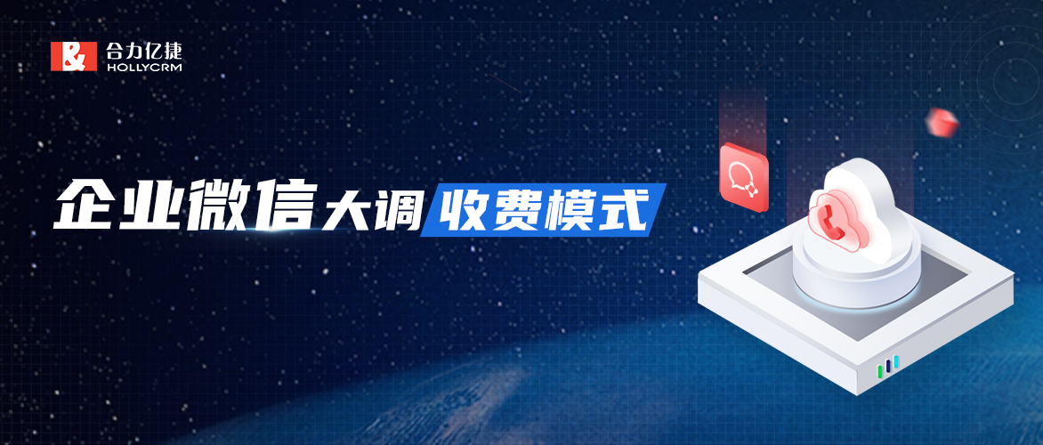 企業(yè)微信收費(fèi)調(diào)整，是微信在To B領(lǐng)域商業(yè)化的最新實(shí)踐
