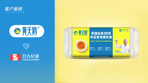 黃天鵝X合力億捷|匠心依然，鑄就高品質(zhì)服務(wù)流程成就客戶體驗(yàn)