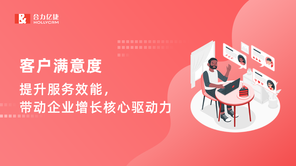 客戶滿意度：提升服務(wù)效能，帶動(dòng)企業(yè)增長(zhǎng)核心驅(qū)動(dòng)力