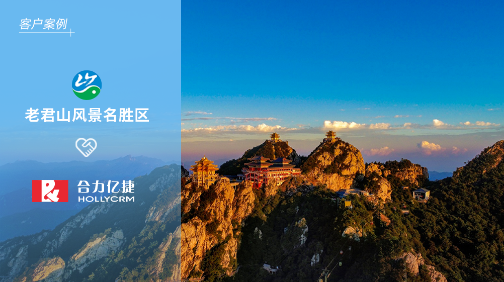 國家5A級景區(qū)老君山X合力億捷，助力“智慧”景區(qū)服務(wù)升級