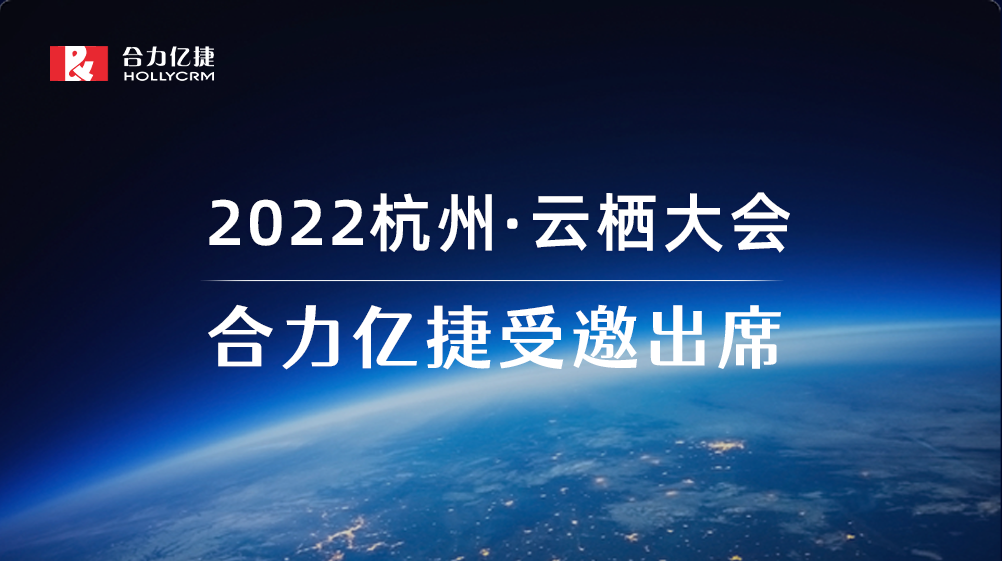 2022云棲大會| 合力億捷智能客服實(shí)踐，助力企業(yè)服務(wù)營銷一體化