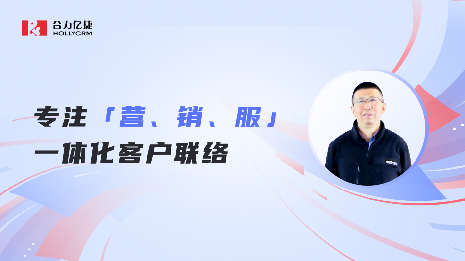 合力億捷曲道?。荷罡蛻袈?lián)絡(luò)20年，堅持做難而正確的事