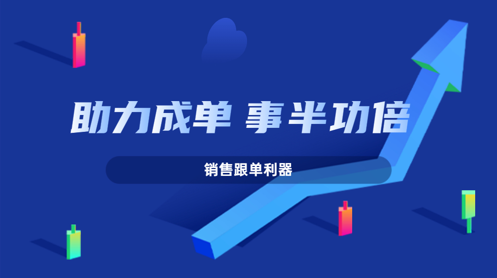 少走彎路，這個(gè)銷(xiāo)售跟單利器助你提升轉(zhuǎn)化事半功倍！