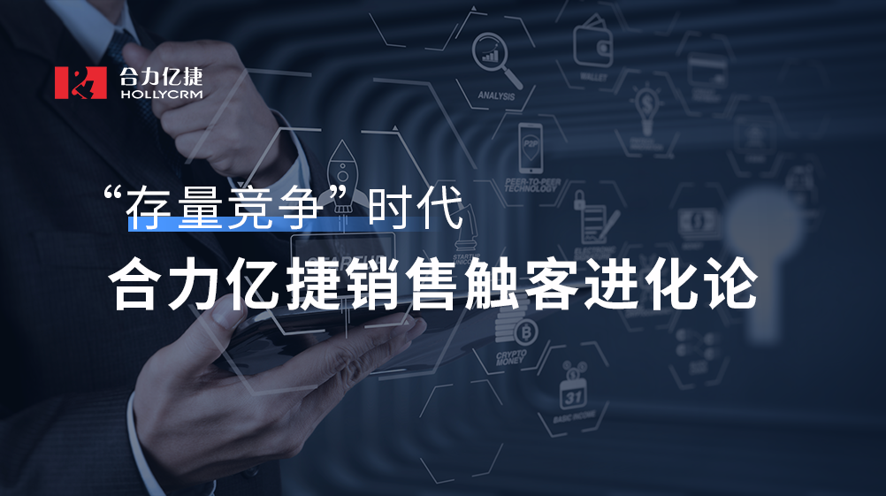 “存量競爭”時(shí)代，合力億捷銷售觸客進(jìn)化論