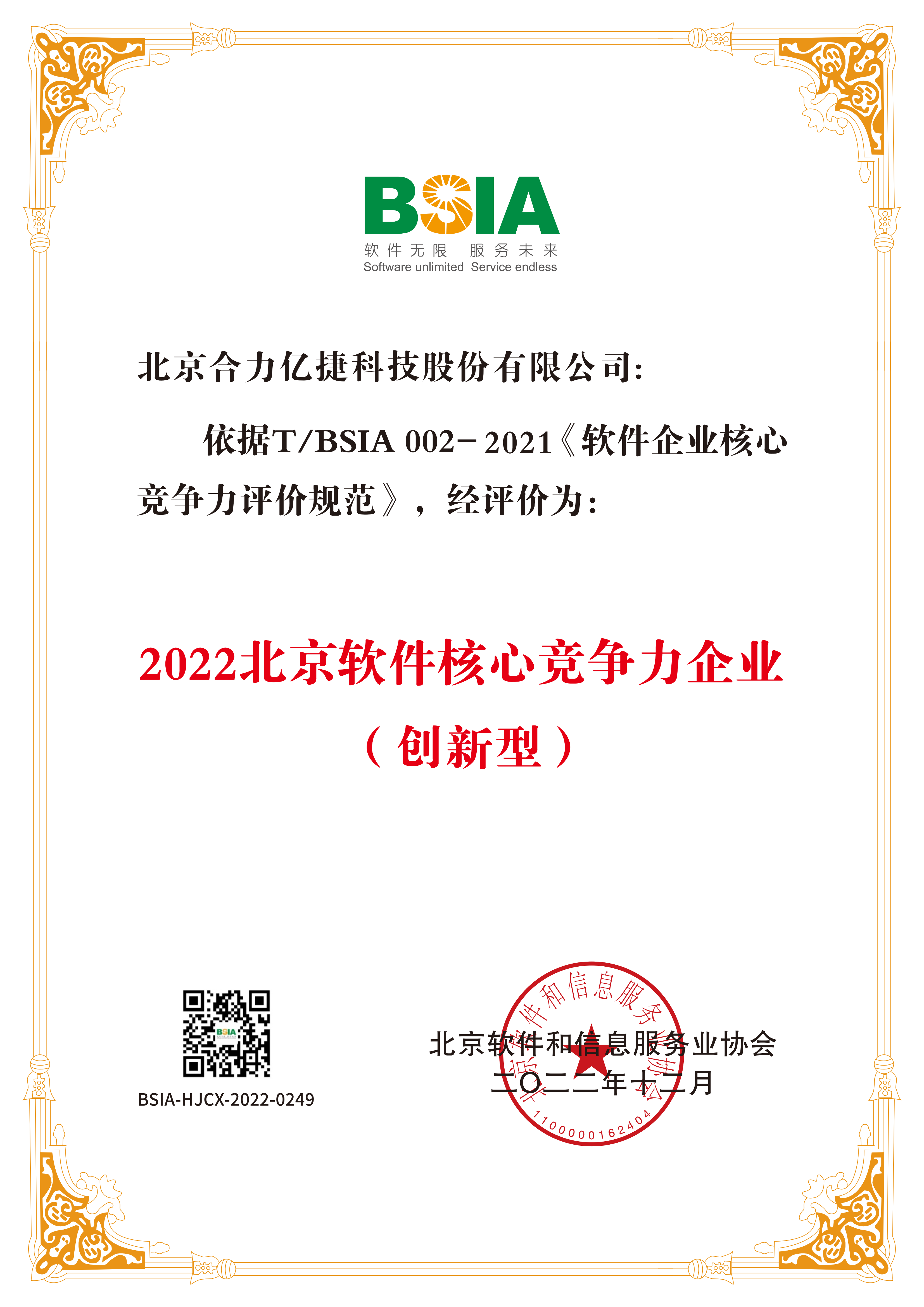 2022北京軟件企業(yè)核心競爭力-證書_00.png