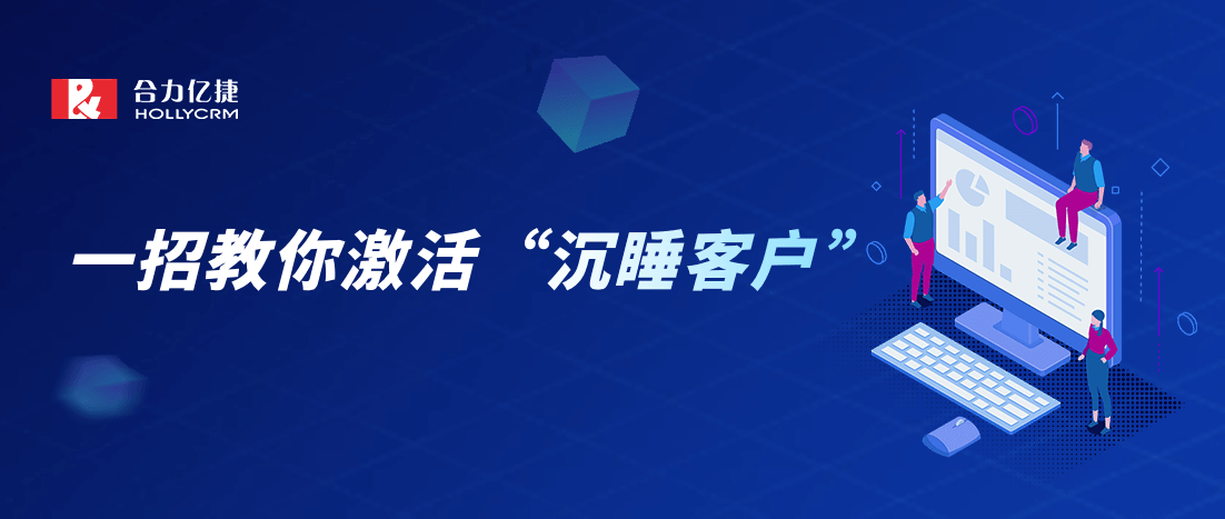 喚醒“躺”在微信里的沉睡客戶，賦能銷售提高業(yè)績