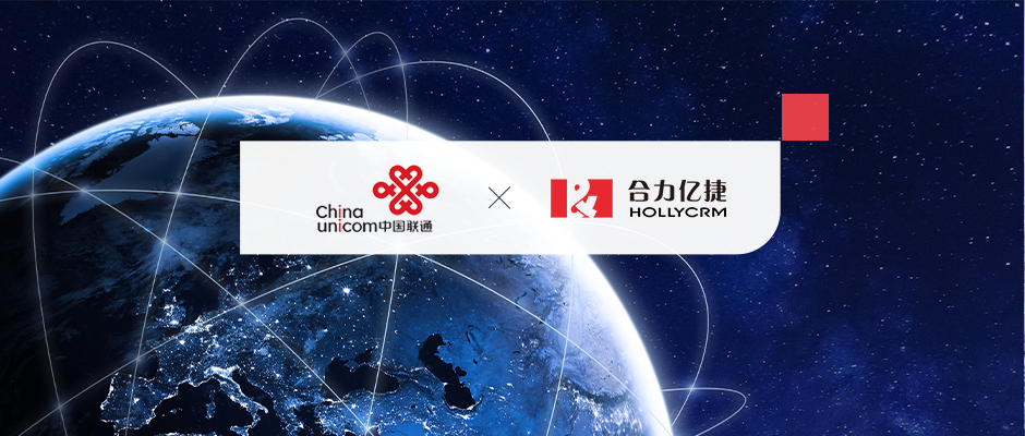 數(shù)智化轉(zhuǎn)型！合力億捷助力中國(guó)聯(lián)通國(guó)際“智慧大腦”落地建設(shè)