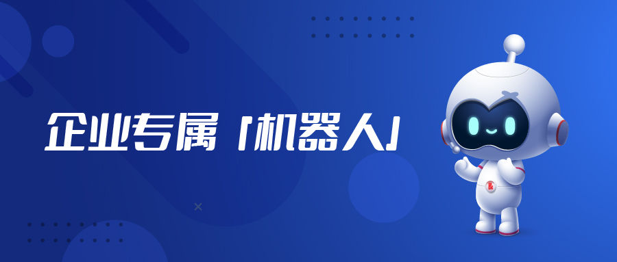 不只是ChatGPT，“企業(yè)級”專屬機(jī)器人「億小捷」來啦！