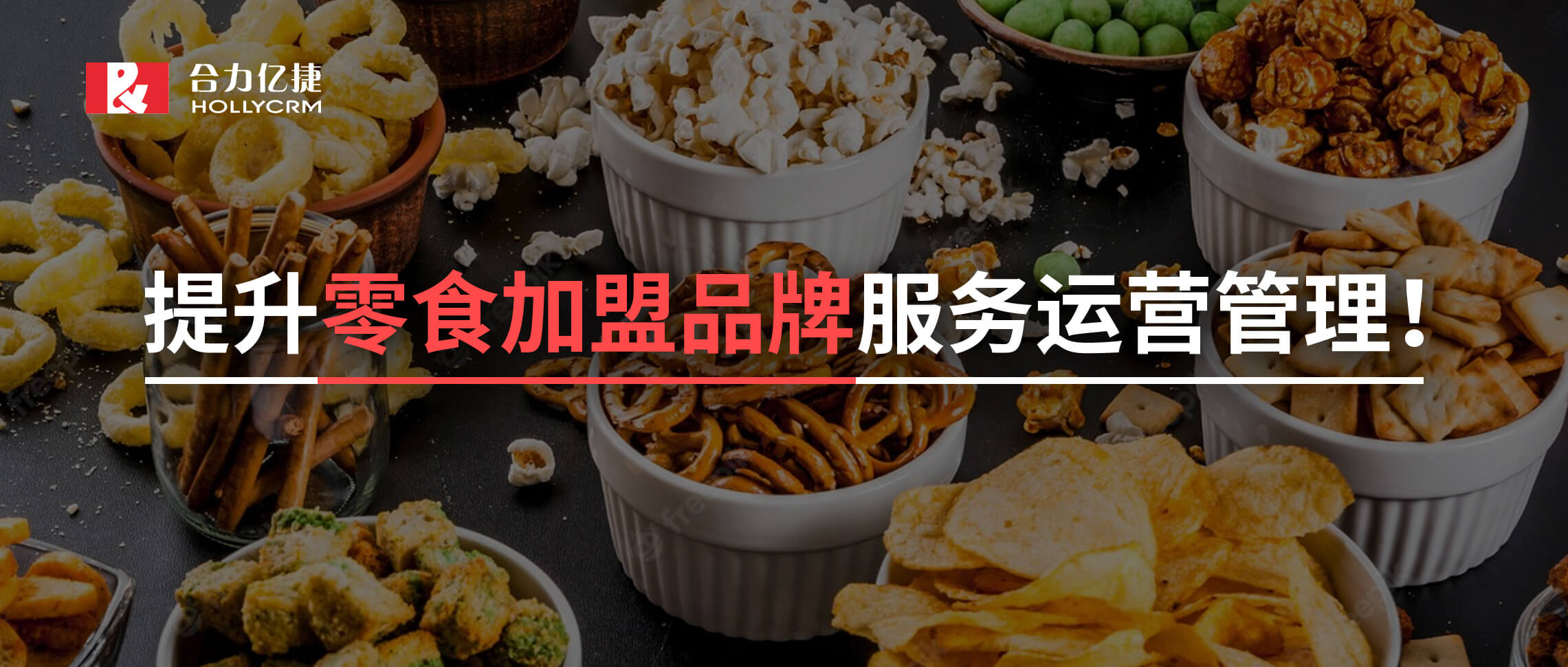 2年超1500+的門店零食加盟黑馬品牌攜手合力億捷，實現(xiàn)加盟服務有效支撐！