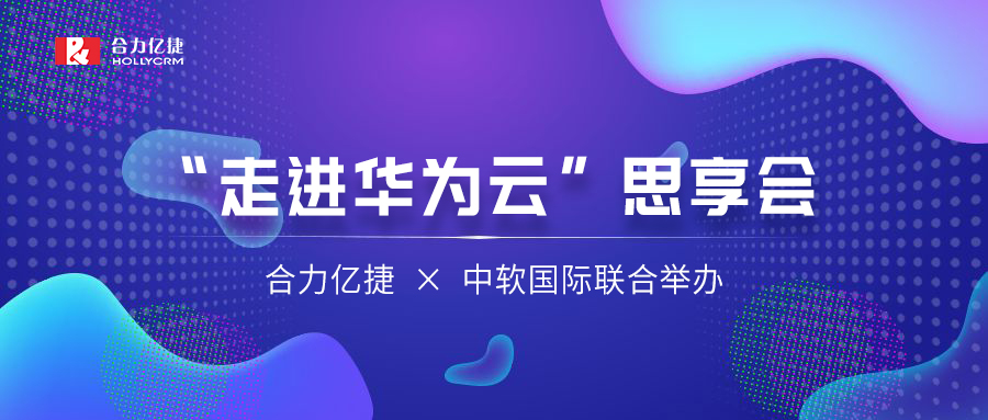 讓AI重塑千行百業(yè) | 合力億捷、中軟國(guó)際聯(lián)合舉辦“走進(jìn)華為