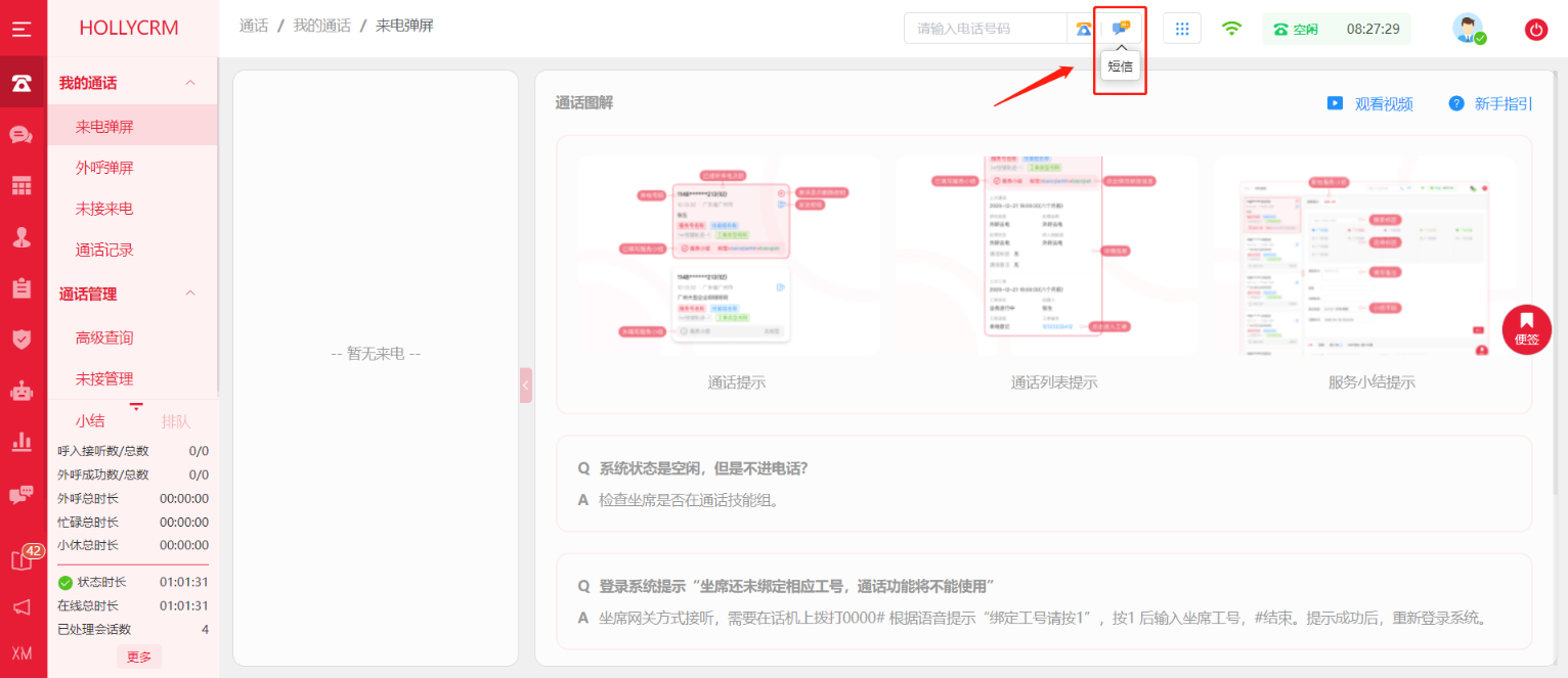 坐席在哪里查看和發(fā)送短信？