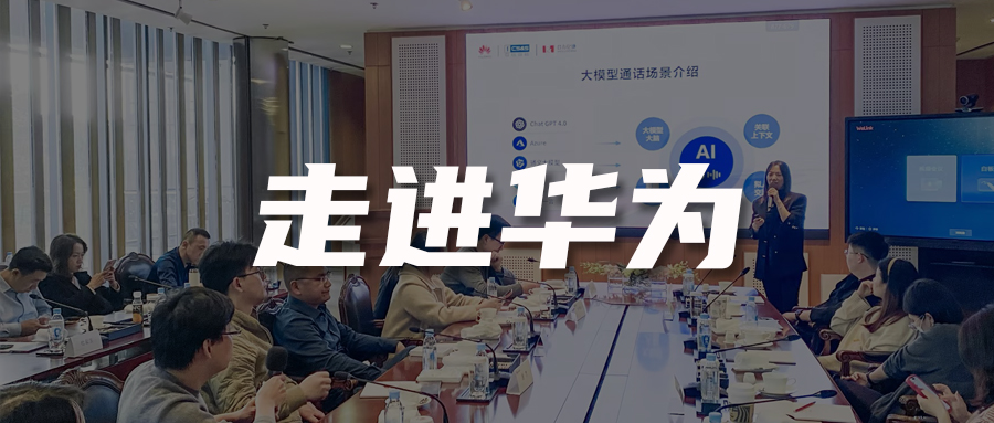 走進(jìn)華為 | AI時(shí)代客戶聯(lián)絡(luò)如何數(shù)智化轉(zhuǎn)型？10+家頭部企