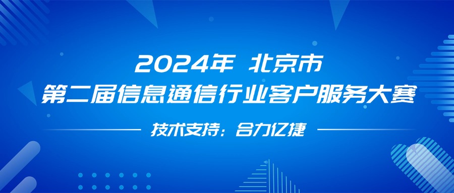 最佳支撐獎！合力億捷全程護航第二屆信息通信行業(yè)客戶服務大賽