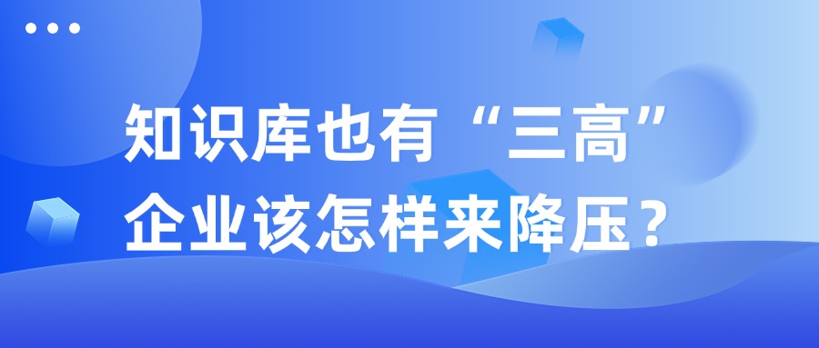 知識庫也有“三高”，企業(yè)該怎樣來降壓？