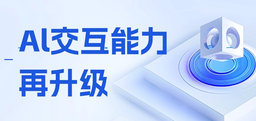 直擊3大智能場(chǎng)景，AI交互能力再升級(jí)！