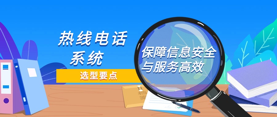 心理咨詢熱線電話系統(tǒng)選型必知要點(diǎn)：如何保障信息安全與服務(wù)高效