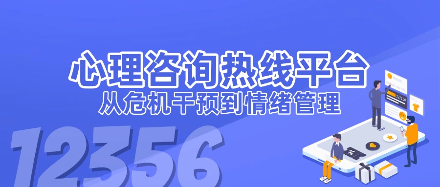 心理咨詢熱線平臺如何助力社會心理服務(wù)？從危機干預(yù)到情緒管理