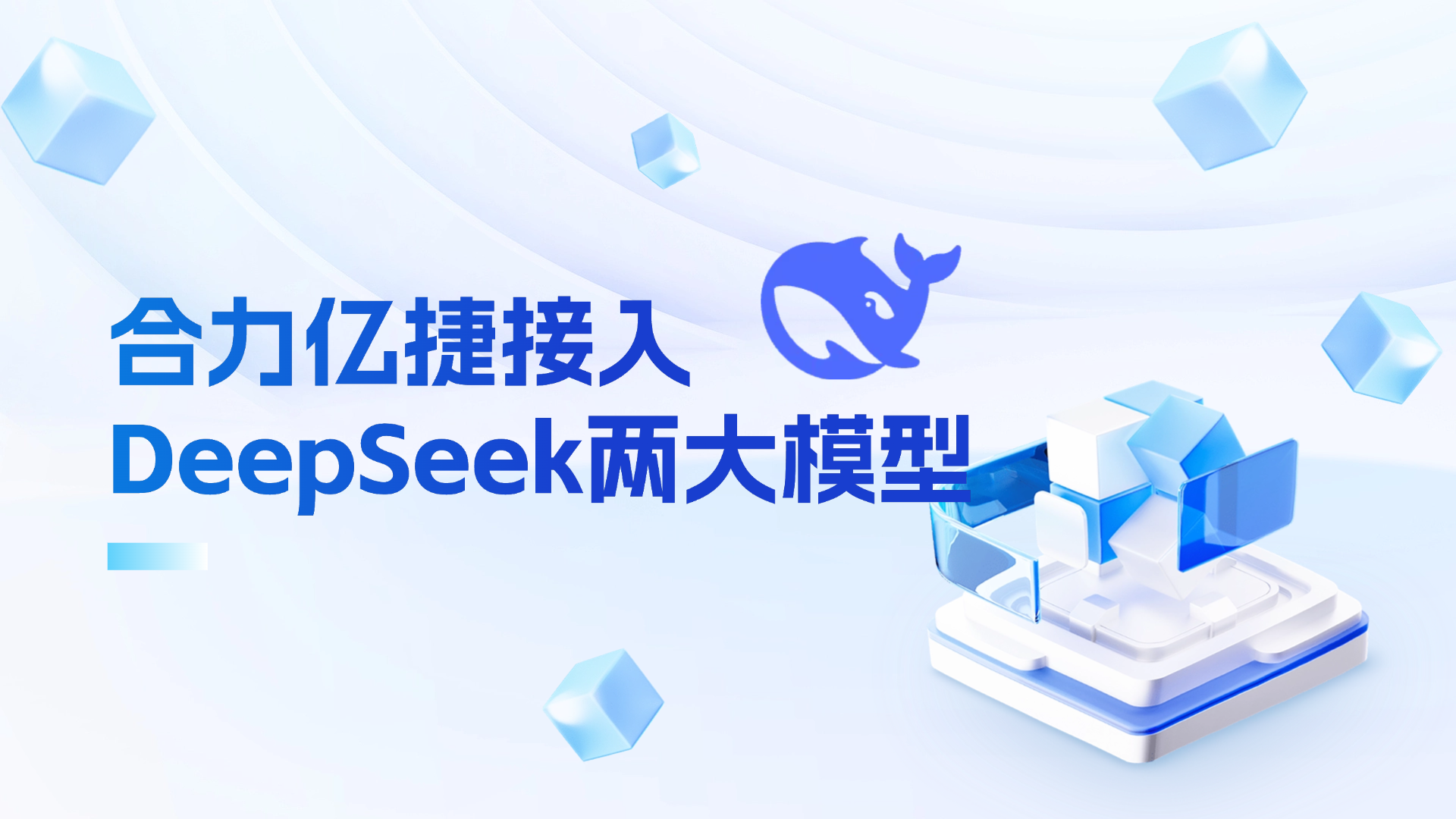 合力億捷接入DeepSeek兩大模型，用“國產(chǎn)算力”賦能客服領(lǐng)域！